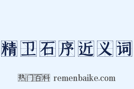精卫石序近义词是什么意思的图片